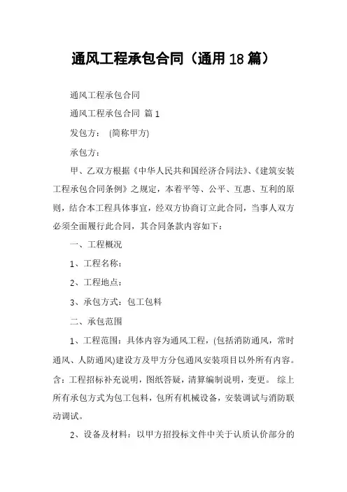 通风工程承包合同(通用18篇)