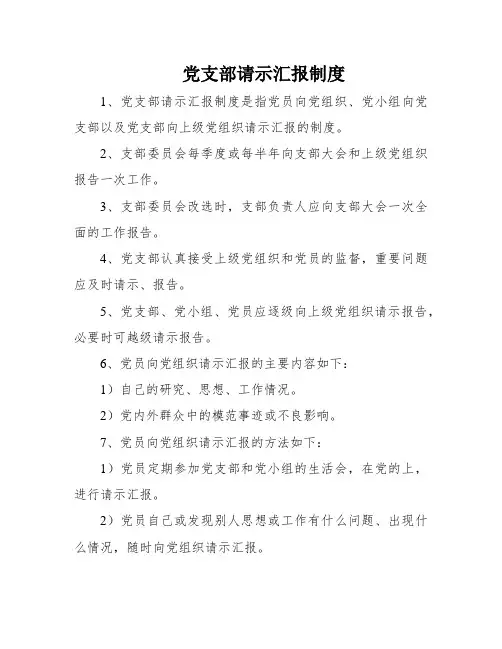 党支部请示汇报制度