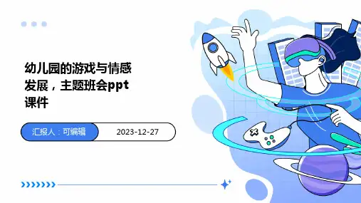 幼儿园的游戏与情感发展,主题班会ppt课件 (2)