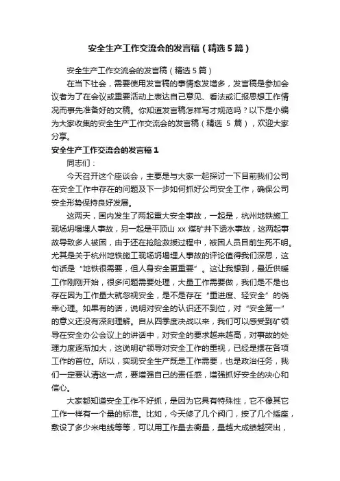 安全生产工作交流会的发言稿（精选5篇）