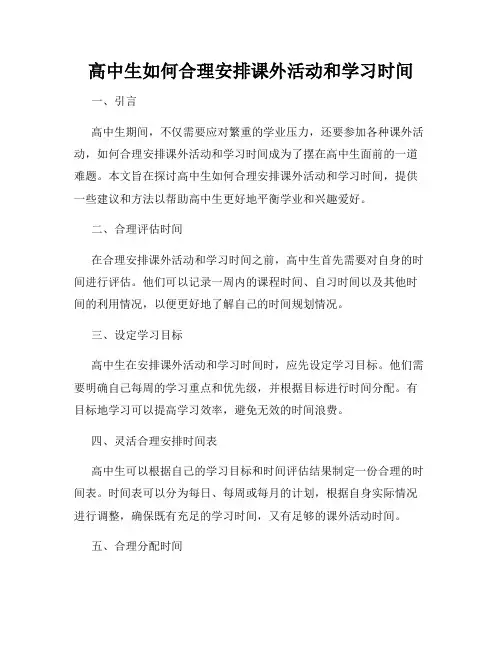 高中生如何合理安排课外活动和学习时间
