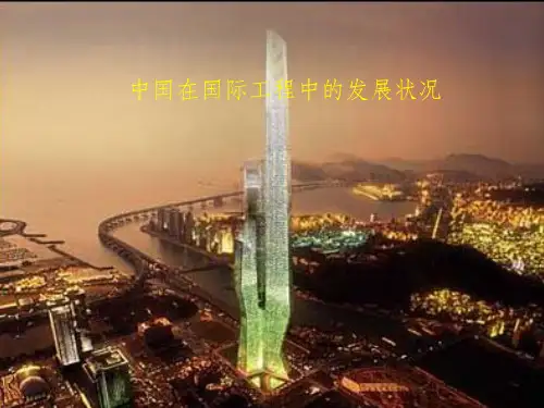 中国在国际工程中的发展状况