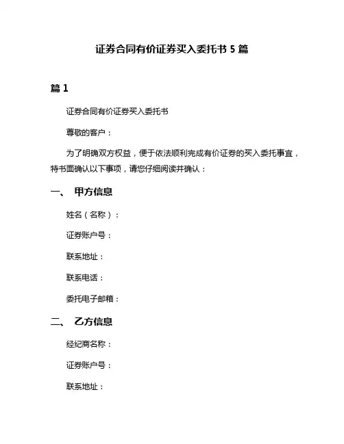 证券合同有价证券买入委托书5篇