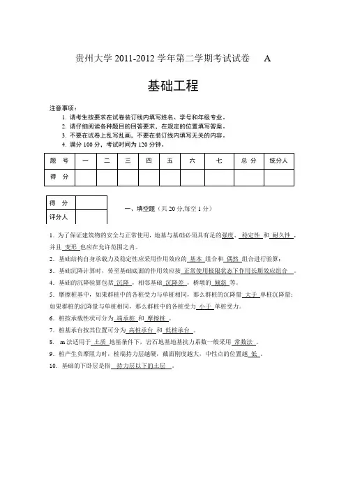 基础工程(土木091)-A卷答案