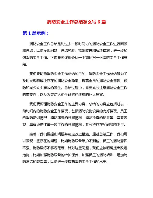 消防安全工作总结怎么写6篇
