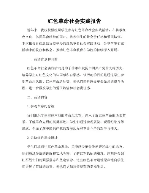 红色革命社会实践报告