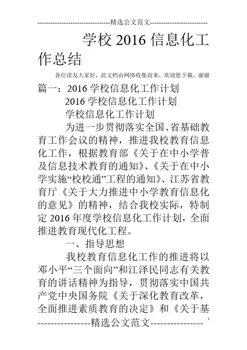 学校2016信息化工作总结