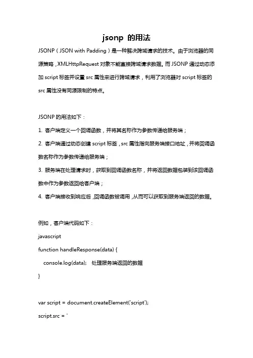 jsonp 的用法