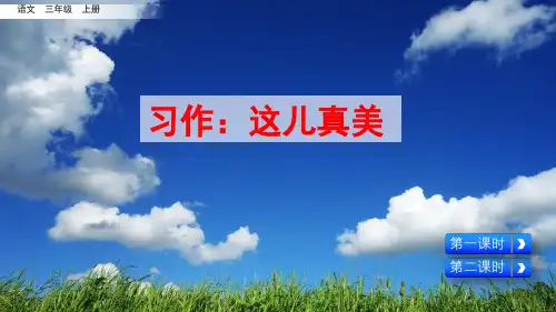 统编版语文三年级上册习作《这儿真美》优质课件
