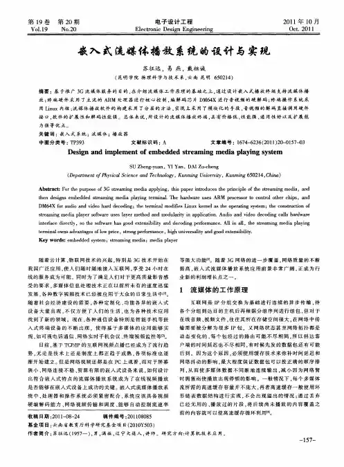 嵌入式流媒体播放系统的设计与实现
