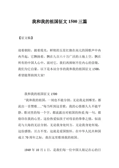 我和我的祖国征文1500三篇