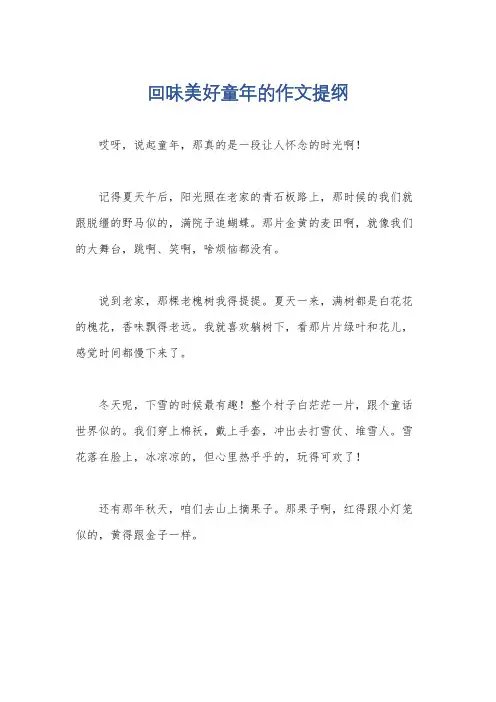 回味美好童年的作文提纲