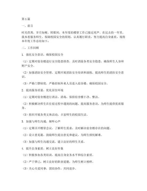 年度总结报告楼管(3篇)