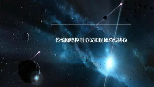 工业互联网安全测试技术：传统网络控制协议