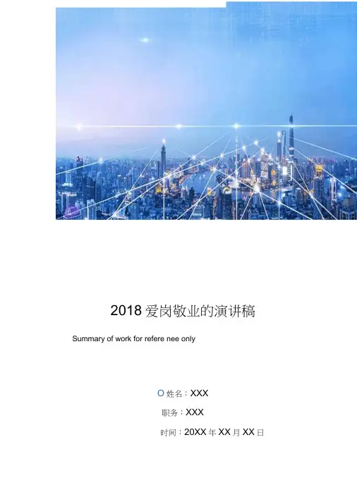 2018爱岗敬业的演讲稿