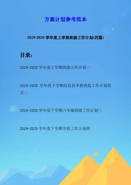 2019-2020学年度上学期班级工作计划(四篇)