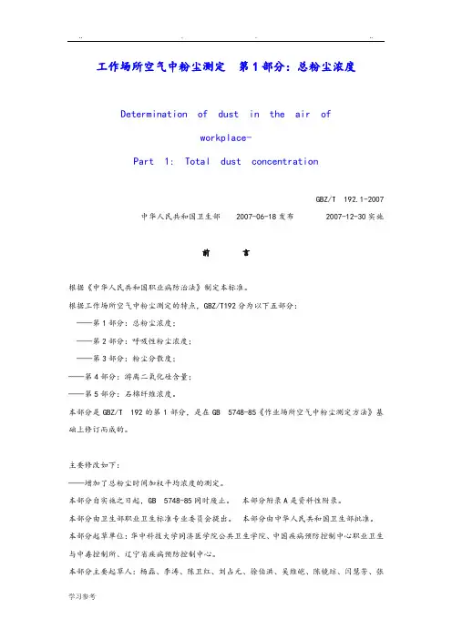 工作场所空气中粉尘测定_第1部分_总粉尘浓度