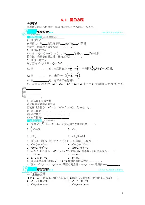 高考数学一轮复习 第九章 解析几何9.3圆的方程教学案 理 新人教A版 