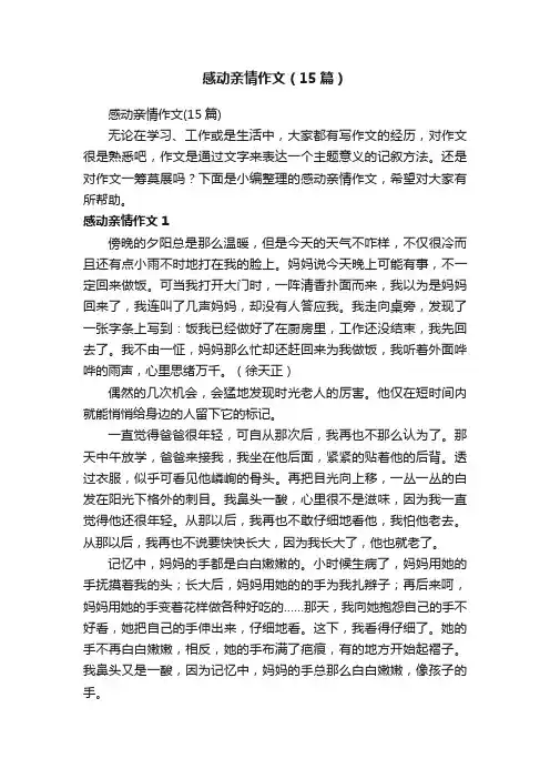 感动亲情作文（15篇）