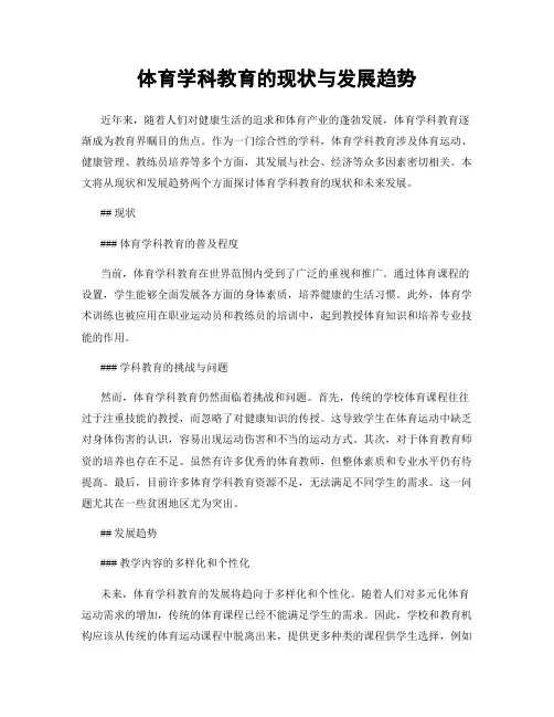 体育学科教育的现状与发展趋势