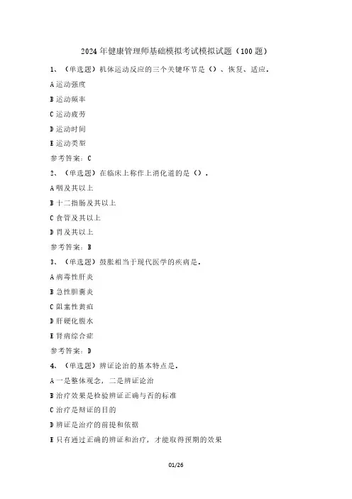 2024年健康管理师基础模拟考试模拟试题(100题)含答案