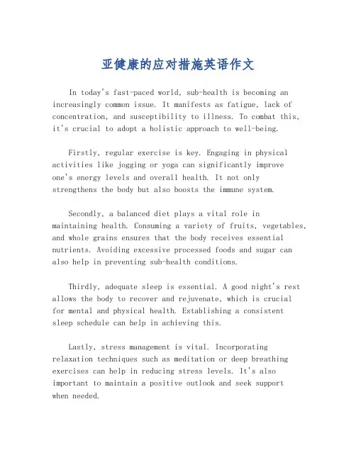 亚健康的应对措施英语作文