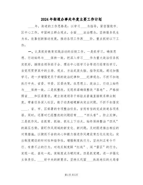2024年街道办事处年度主要工作计划(二篇)