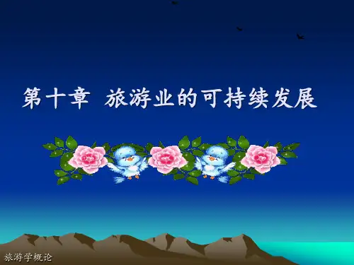 旅游学概论全套精品课件 第十章 旅游业的可持续发展
