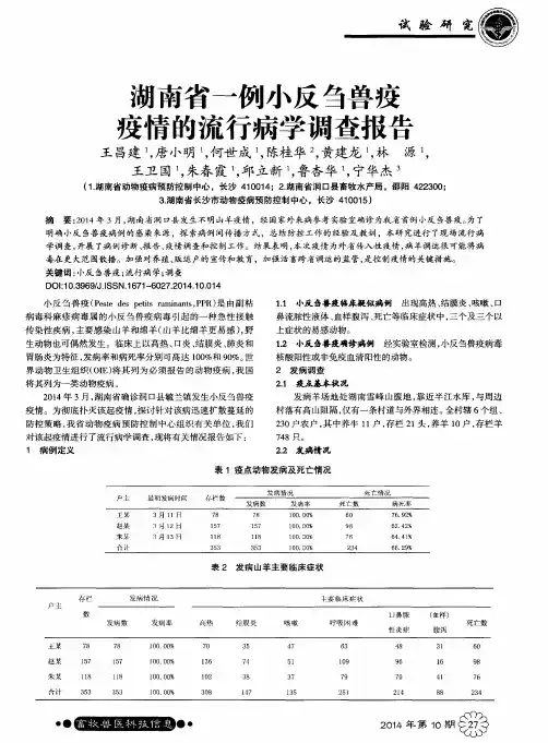 湖南省一例小反刍兽疫疫情的流行病学调查报告