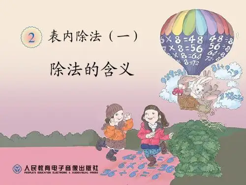 二年级数学下第二单元(表内除法一)---除法的含义3