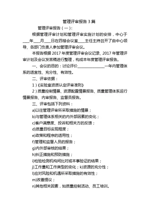 管理评审报告3篇