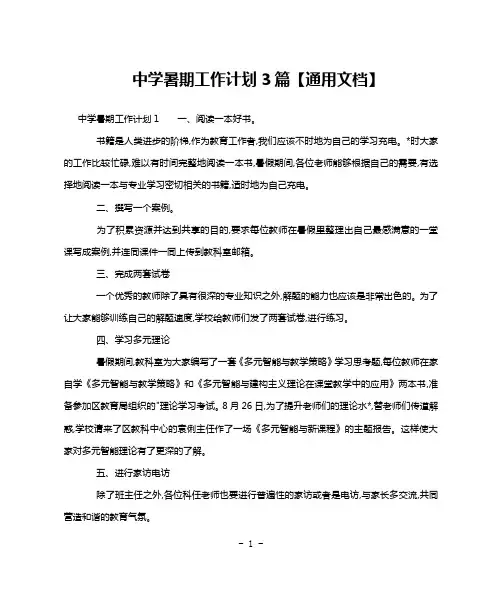 中学暑期工作计划3篇【通用文档】