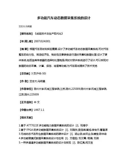 多功能汽车动态数据采集系统的设计