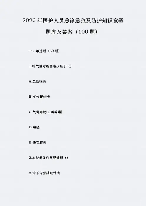 2023年医护人员急诊急救及防护知识竞赛题库及答案