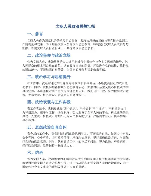 文职人员政治思想汇报