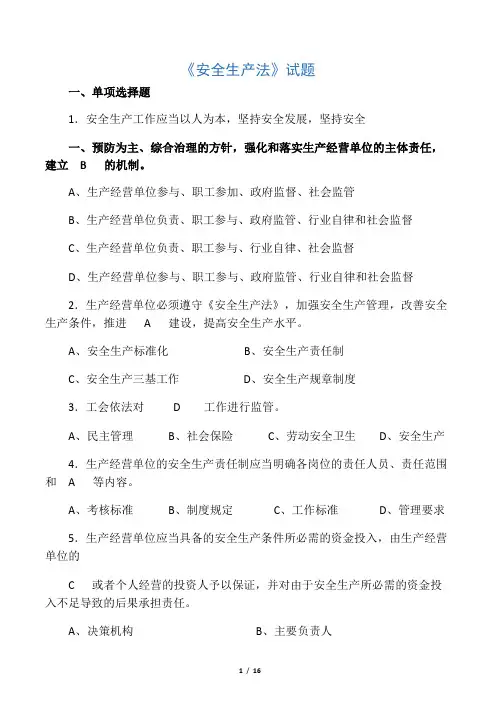 《安全生产法》试题及答案