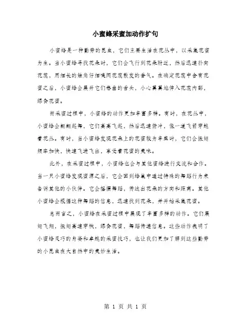 小蜜蜂采蜜加动作扩句