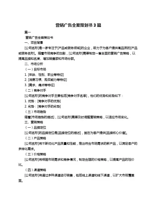 营销广告全案策划书3篇