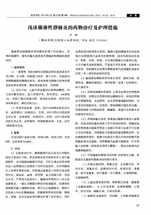 浅谈输液性静脉炎的药物治疗及护理措施
