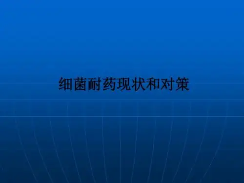 细菌耐药现状和对策ppt课件