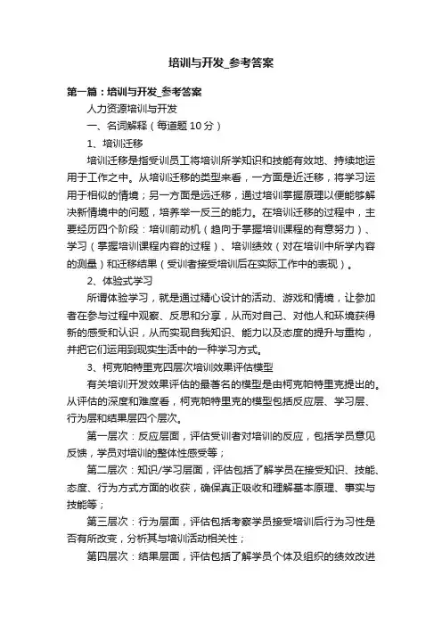 培训与开发_参考答案