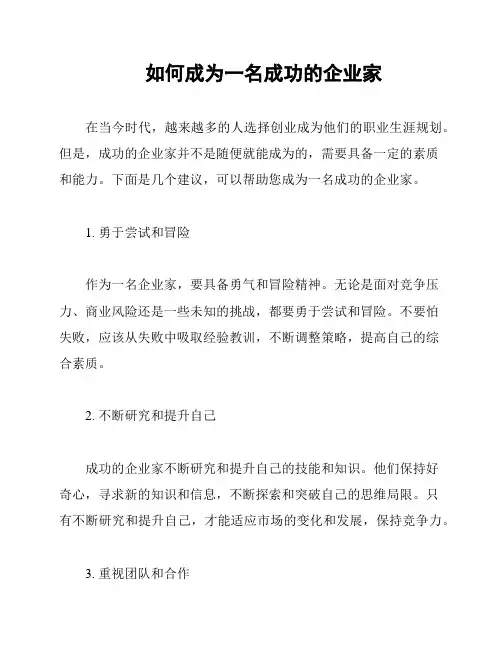 如何成为一名成功的企业家