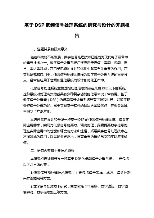 基于DSP低频信号处理系统的研究与设计的开题报告