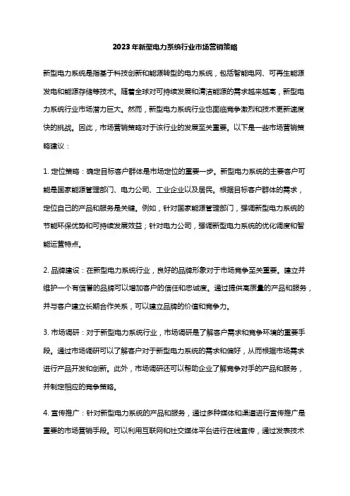 2023年新型电力系统行业市场营销策略