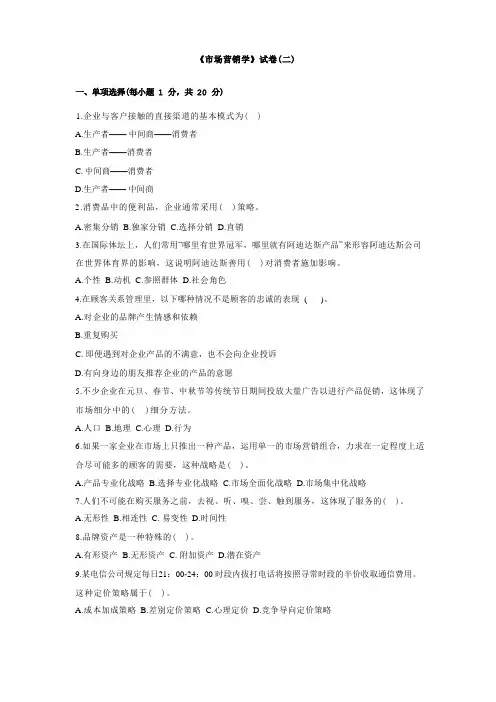 市场营销试卷(二)附答案