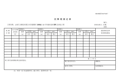 沉降观测记录