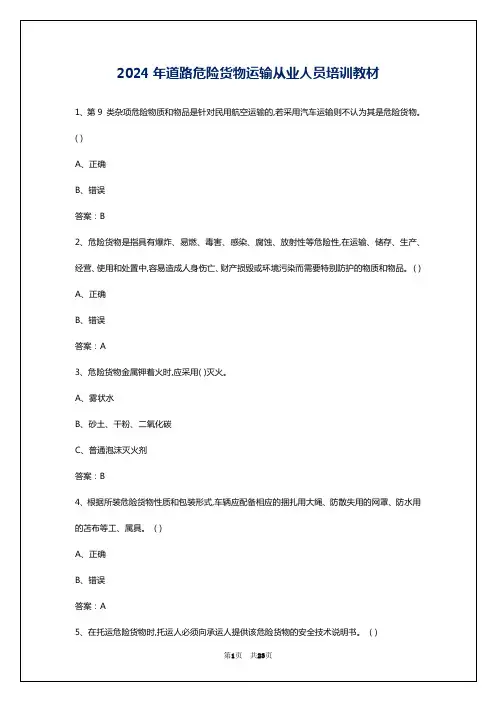 2024年道路危险货物运输从业人员培训教材