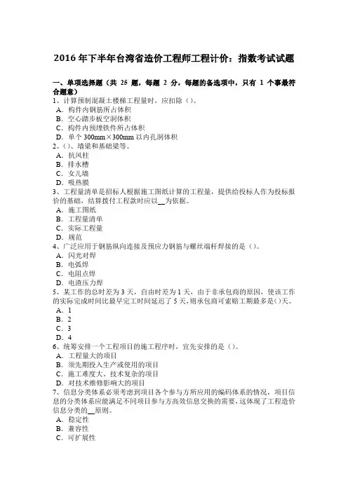 2016年下半年台湾省造价工程师工程计价：指数考试试题