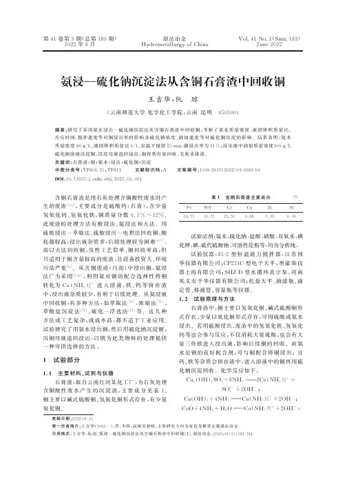 氨浸—硫化钠沉淀法从含铜石膏渣中回收铜