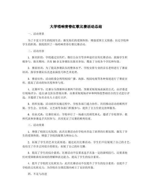 大学唱响青春红歌比赛活动总结